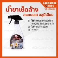 DRAGA น้ำยาล้างเช็ด สเเตนเลส อลูมิเนียม ขนาด500ml. - น้ำยาเช็ดสแตนเลส