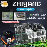 กรองแขวนตู้ปลา Zhiyang ZY-003 พร้อมตัวกรองผิวน้ำ กำลังไฟ 3.5w 280L/h สำหรับตู้ปลา 8-18นิ้ว