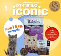 ใหม่ อาหารแมว Iconic  รสทูน่า+เนื้อแกะ 15 kg.