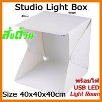 ?ลดราคา? กล่องถ่ายภาพ ฉากถ่ายรูป ถ่ายรูปสินค้า สตูดิโอพกพา Rom Light Box Studio 40x40x40 ซม. ## ชิ้นส่วนคอมพิวเตอร์ จอมอนิเตอร์ เมนบอร์ด CPU Computer Cases Hub Switch กราฟฟิคการ์ด Gaming