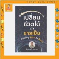 P - ใหม่ล่าสุด หนังสือ เปลี่ยนชีวิตได้ ถ้าขายเป็น Selling Zero to Hero I สี่ทิศ อ่ำถนอม (ผู้กองเบนซ์), ร.ต.อ.