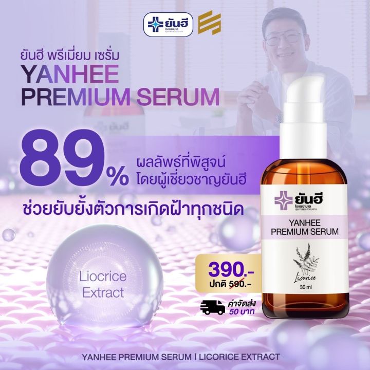 set-5-ขวด-ยันฮี-พรีเมี่ยม-เซรั่ม-yanhee-premium-serum-ขนาด-30มล