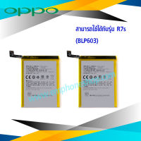 แบตเตอรี่ Oppo R7s / BLP603 (รหัสแบตเตอรี่ BLP603) แบตออปโป้ แบตโทรศัพท์ แบตเตอรี่โทรศัพท์ สินค้ารับประกัน 6 เดือน