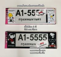 กรอบป้าย ทะเบียนรถยนต์ กันน้ำ ลาย การ์ตูน สนูปปี้ Snoopy กรอบป้ายรถยนต์ จำนวน 1 คู่