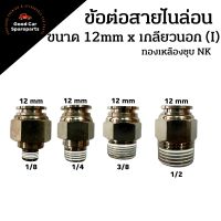 ข้อต่อสายไนล่อนทองเหลืองชุบนิกเกิล ขนาด 12mm. เกลียวนอก 1/8 1/4 3/8 1/2 ข้อต่อตรง ข้อต่อ