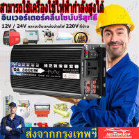 [ เเท้ 100 % ]อินเวอร์เตอร์ 3500w/3000w รุ่น12v/24v to 220v ตัวแปลงไฟDC เป็น AC ตัวแปลงไฟรถ เพรียวซายเวฟของอินเวอร์เตอร์ pure sine wave inverter โรงงานขายตรง พร้อมส่งจากไทย