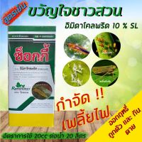 ถูก !!! ซ็อกกี้ อิมิดาโคลพริด ( Imidacloprid ) น้ำ 10% ยาเพลี้ย กำจัดเพลี้ยไฟ เพลี้ยกระโดด เพลี้ยจั๊กจั่นสีเขียว (1 ลิตร)