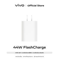 [ผ่อน 0%] vivo 44W FlashCharge Charger หัวชาร์จวีโว่  ชาร์จไว 44W  การปกป้องความปลอดภัย 9 ชั้น  เชื่อมต่อกับอุปกรณ์ได้หลากหลาย