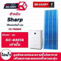 แผ่นกรองไอน้ำ Sharp FZ-Y30MFE สำหรับเครื่องฟอกอากาศชาร์ป รุ่น KC-930TA