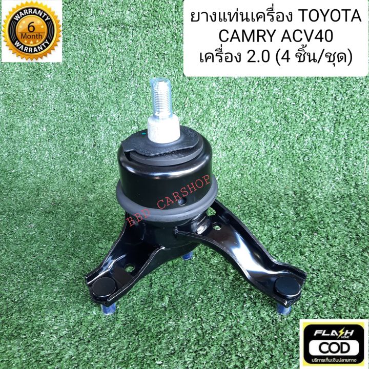 ยางแท่นเครื่อง-แคมรี่-toyota-camry-acv40-เครื่อง-2-0-ครบชุด-4-ชิ้น-รับประกัน-6-เดือน