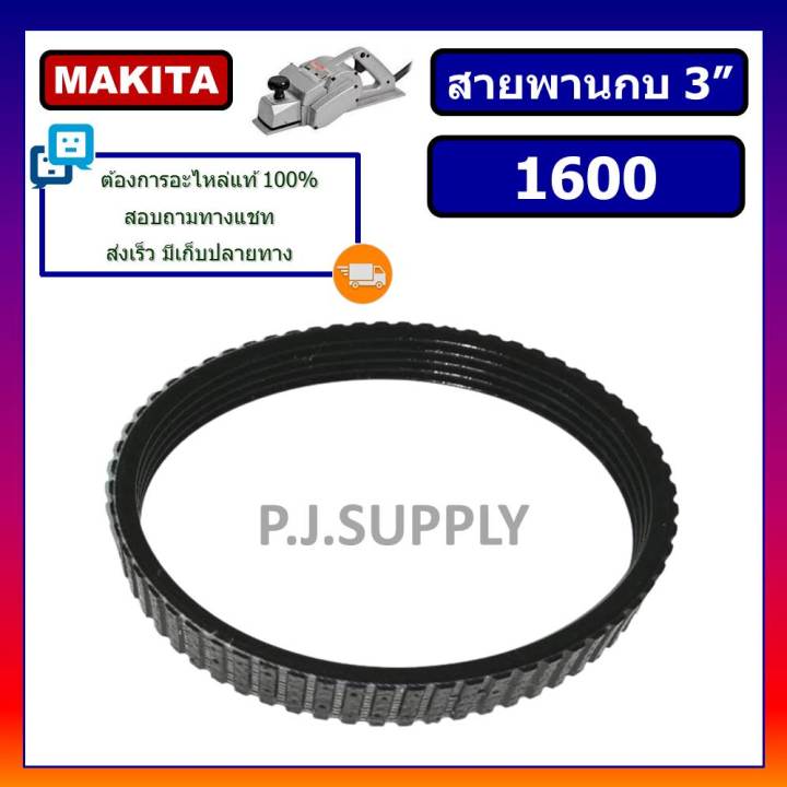 1600-สายพานกบไฟฟ้า-3-1-8-1600-for-makita-maktec-สายพานกบ-3-นิ้ว-1600-มากีต้า-สายพานมากีต้า-สายพานกบไฟฟ้า