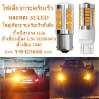 ไฟเลี้ยวกระพริบเร็ว LED 33 ดวง DC12V ขั้ว1156 ขั้วตรง ขั้วเยื้อง ขั้ว7440 ขั้วT20 (2หลอด)