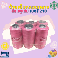 ด้ายเย็บหลอดกลาง 6 หลอด โทนสีแดง/ชมพู/ม่วง ตราสายรุ้ง