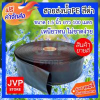 ( PRO+++ ) โปรแน่น.. **** สายส่งน้ำPE สีดำ 1.5นิ้ว ยาว 100เมตร สายส่งน้ำPE สายส่งน้ำ ท่อส่งน้ำ รับแรงดันได้ดี เบา ผลิตจากพลาสติกเกรดA ราคาสุดคุ้ม ปั๊ม น้ำ ปั๊ม หอยโข่ง ปั้ ม น้ํา ปั๊ม น้ำ อัตโนมัติ