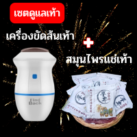 เครื่องขัดส้นเท้าไฟฟ้า  พร้อม สมุนไพรแช่เท้า 15 ชนิด (1ชุด 30 ซอง)