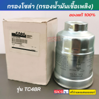 กรองโซล่า CNH แท้ รถแทรกเตอร์ รุ่น TC 48R