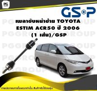 เพลาขับหน้าซ้าย TOYOTA  ESTIM ACR50 ปี 2006  (1 เส้น)/GSP