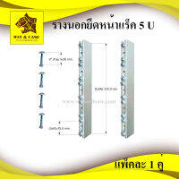 รางนอก ขนาด 5 U=22.5 cm.เสาหน้าแร็ค ยึดแร็ค รางยึดแร็ค อลูมิเนียมนอกยึดหน้าแร็ค  พร้อมน๊อต 3 รู และแหวนพลาสติก แพ็คละ 2 ชุด(ซ้าย-ขวา) WIN&amp;CASE