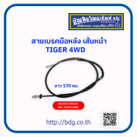 TOYOTA สายเบรคมือหลังเส้นหน้า โตโยต้า TIGER 4WD170 ซม. 46410-04020 NO.2399/HBK