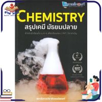 หนังสือใหม่มือหนึ่ง CHEMISTRY สรุปเคมี มัธยมปลาย