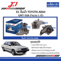 E1 ปั๊มน้ำ TOYOTA AE80 GWT-58A จำนวน 1 ตัว