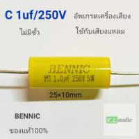 C BENNIC 1uf/250V ชนิดไม่มีขั้ว ใช้สำหรับป้องกันเสียงแหลมขาด อัพเกรดเครื่องเสียง เสียงดี (จำนวน1ตัว)