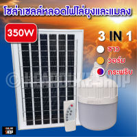 ไฟโซล่าเซลล์ Solar cellLED SOLAR-350W มีไฟสี 3 สี มีแสงขาว มีไฟไล่ยุงได้ LED หลอดไฟ+แผงโซล่าเซลล์และหลอดไฟ