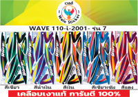 ?สติ๊กเกอร์แต่งรถ WAVE 110-i-2001- รุ่น 7?