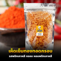 เห็ดเข็มทองทอดกรอบ รสพริกเกาหลี สดใหม่ทุกวัน ไม่มีผงชูรส ขนมเจ อาหารเจ เจ