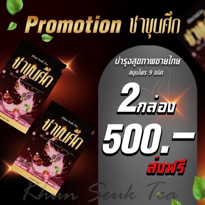 ชาขุุนศึก-2-กล่อง-500-ส่งฟรี-สมุนไพรต้ม-9-ชนิด