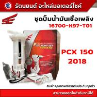 ชุดปั๊มน้ำมันเชื้อเพลิง SE (ปั๊มติ๊ก) PCX150 2018 - (16700-K97-T01) - รัตนยนต์ออนไลน์