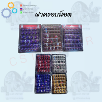 ฝาครอบหัวน๊อต,ฝาครอบน๊อตสี,ครอบหัวน๊อตแต่ง,น๊อตแต่ง (หัวเจาะดาว) สีทอง มี 30 ชิ้น