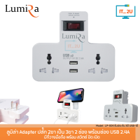 Lumira LP-004  Universal Smart Adapter  2Socket+2Usb 1Switch ปลั๊กแปลง 2ช่อง มี USB