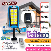 พร้อมส่ง!!!!  ไฟถนน ไฟโซล่าเซลล์ Solar Light  โคมไฟโซล่าเซล สปอร์ตไลท์ ไฟLED ไฟเซ็นเซอร์ โคมไฟถนนโซล่าเซลล์  PAE5370  ไฟพลังงานแสงอาทิตย์