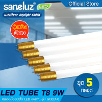 Saneluz ชุด 5 หลอด หลอดไฟ LED T8 9W เฉพาะหลอดสั้น รุ่นขั้วทองสว่างพิเศษ 1100lm ความยาว 60cm แสงสีขาว Daylight 6500K หลอดไฟนีออน Tube AC220V led VNFS