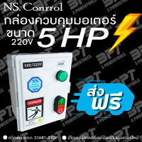 กล่องควบคุมมอเตอร์ไฟฟ้า 5 HP  มีโอเวอร์โหลดรีเลย์ป้องกันมอเตอร์ไหม้  ** ส้งฟรี **