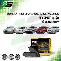 ผ้าเบรคหน้า หลัง NISSAN SYLPHY, JUKE,CUBE,PULSAR 1.6,1.8 ปี 2009-2019,CEFIRO 2.0,3.0 ปี02-04 ,ผ้าเบรค MKC