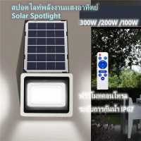 ไฟโซล่าเซล 100w 200w 300w ไฟโซล่าเซลล์ solar light แสงสีเหลือง สีขาว ไฟสปอตไลท์ ไฟ solar cell กันน้ำ