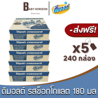 [ส่งฟรี X 5 ลัง] ดีมอลต์ รสมอลต์ช็อกโกแลต สูตรมอลต์พลัส UHT ขนาด 180 มล. (240 กล่อง / 5 ลัง) DMALT นมดีมอลต์ : นมยกลัง [แพ็คกันกระแทก] BABY HORIZON SHOP