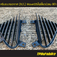 ครีบระบายอากาศ เวฟ125iไฟเลี้ยวบังลม Wave125S/I 05-11 ดำด้าน (ของแท้ 100% เบิกศูนย์) /เฟรมรถ กรอบรถ แฟริ่ง ชุดสี