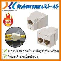 สินค้าขายดี!!! XLL ตัวต่อแยก สายแลน ออกเป็น 2 เส้น (เล่นทีละเส้น) RJ45 ที่ชาร์จ แท็บเล็ต ไร้สาย เสียง หูฟัง เคส ลำโพง Wireless Bluetooth โทรศัพท์ USB ปลั๊ก เมาท์ HDMI สายคอมพิวเตอร์