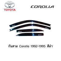 กันสาด/คิ้วกันสาด Toyota Corolla 1992-1995 สีดำ