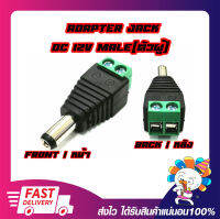 สำหรับต่อไฟเลี้ยงกล้องวงจรปิด Connector Jack DC (12V) Male แจ็ค DC ตัวผู้