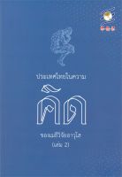 หนังสือ ประเทศไทยในความคิดของเมธีวิจัยอาวุโส ล.2 ผู้เขียน : เจตนา นาควัชระ สำนักพิมพ์ : เคล็ดไทย มือหนึ่ง พร้อมส่ง