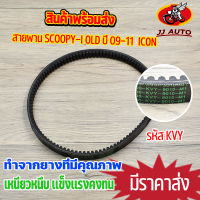 สายพานขับเคลื่อน รุ่น scoopy-i old  icon สายพาน สกุปี้ไอ รุ่นเก่า ไอคอน สายพานมอไซค์ รหัส KVY เหนียวหนึบ ทนทาน