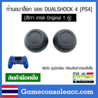 [PS4] ก้านอนาล๊อก สีเทา ก้านอนาล็อก สำหรับจอย DUALSHOCK 4 จำนวน 2 ชิ้น ก้านอนาล็อก (1คู่) อนาล็อค ps4