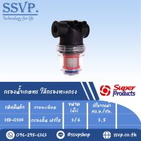 MF-C กรองน้ำเกษตร ไส้กรองตะแกรง (กรองสั้น-ฝาใส) ขนาด 3/4" รหัสสินค้า 358-0334