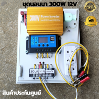 ชุดนอนนา 300 W  ชุดคอนโทรล 12/300 ชาร์จเจอร์ โซล่าเซลล์ พลังงานแสงอาทิตย์ 12Vและ12Vto 220V พร้อมไปใช้งาน