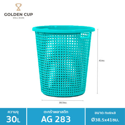 GOLDEN CUP ตระกร้าผ้าทรงกลม30ลิตร AG283  แพ็ค1 ขนาด 38.5x38.5x41 cm.