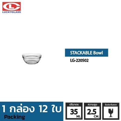 ชามแก้ว LUCKY รุ่น LG-220502 Stackable Bowl 2 3/8 in. [12ใบ] + ประกันแตก ชามเสิร์ฟ ชามใส ชามซ้อน ถ้วยซ้อน ถ้วยใส้น้ำจิ้ม ถ้วยใส่น้ำผึ้ง ถ้วยใส่ซอส LUCKY